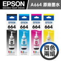 在飛比找PChome24h購物優惠-EPSON T664 原廠連供墨水瓶2組 (2黑6彩)