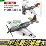 【積木反斗城】P51P-51野馬戰鬥機野馬美軍空軍配件飛機戰鬥機軍事4006萬格/相容積木