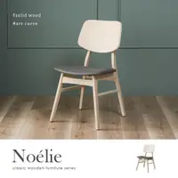 在飛比找ETMall東森購物網優惠-【H&D 東稻家居】諾艾莉北歐風實木餐椅(北歐風 實木 椅子