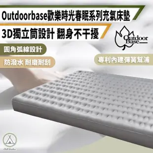 【Outdoorbase】春眠系列 L號 歡樂時光充氣床墊(充氣床 睡墊 充氣床墊 露營床墊 車用床墊)