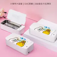 在飛比找momo購物網優惠-【伸縮自如的雞與鴨】Curio UV殺菌超聲波清洗機(500