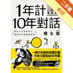 1年計畫10年對話：預約10年後的自己，需要年年實踐與更新[二手書_良好]11316402692 TAAZE讀冊生活網路書店