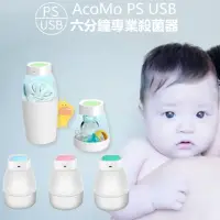 在飛比找momo購物網優惠-【AcoMo】新二代AcoMo PS II專業紫外線殺菌器U