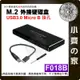 F018B NGFF M.2 SSD硬碟盒 USB 3.0高速5Gbps 外接盒 SSD轉USB3.0 小齊的家