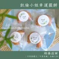 在飛比找蝦皮購物優惠-【凱倫小姐】綠藤感謝💗免費客製籤文 婚禮小物.手工餅乾.幸運