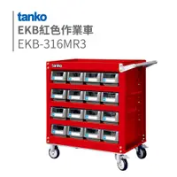 在飛比找蝦皮購物優惠-TANKO 天鋼 || 紅色作業車 EKB-316MR3 三