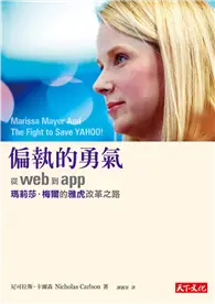 在飛比找TAAZE讀冊生活優惠-偏執的勇氣：從web到app，瑪莉莎．梅爾的雅虎改革之路 (