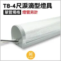 在飛比找蝦皮購物優惠-【T8-4尺1燈】無塵室淚滴型燈具-雙邊出線 可串接 適用C