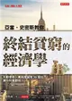 亞當．史密斯教你終結貧窮的經濟學：先動優勢、賽局理論等39個技巧，讓你財富翻倍！ (二手書)