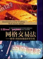 【今日新品】《網格交易法 數學傳統智慧戰勝華爾街》林萬佳 電子工業新品