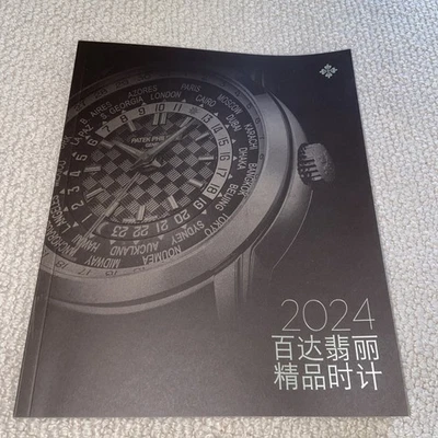 Patek Philippe Watch Catalogue 2024 - Hong Kong Issue Chinese