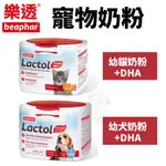 荷蘭 BEAPHAR 樂透 LACTOL 寵物奶粉 250G 幼犬｜ 幼貓 奶粉+DHA 犬貓奶粉『WANG』