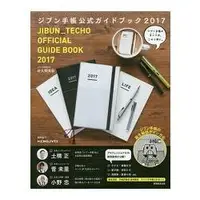 在飛比找樂天市場購物網優惠-KOKUYO-JIBUN手帳官方指南 2017年度