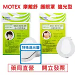 MOTEX 摩戴舒 護眼罩 成人/兒童 遮光型 華新 藥局直營