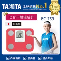 在飛比找PChome24h購物優惠-TANITA七合一體組成計BC-759PK