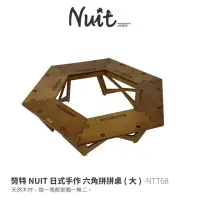 在飛比找momo購物網優惠-【NUIT 努特】日式手作 六角拼拼桌大桌六角桌 圍爐桌 櫸