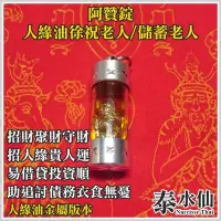 在飛比找Yahoo!奇摩拍賣優惠-【泰水仙】泰國佛牌 阿贊錠 人緣油金屬模徐祝老人儲蓄老人 招