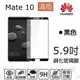 【全膠滿版】9H 奈米鋼化玻璃膜、旭硝子保護貼 華為HUAWEI Mate 10 5.9吋【盒裝公司貨】