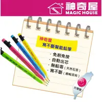 在飛比找蝦皮購物優惠-【伊蓮寶貝屋】神奇屋文具用品系列  免削免按 寫不斷全自動鉛