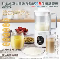 在飛比找蝦皮購物優惠-Fujitek 富士電通 多功能冷熱調理機 FT-JE700