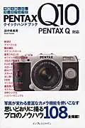 在飛比找誠品線上優惠-PENTAX Q10クイックハンドブック