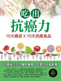 在飛比找博客來優惠-吃出抗癌力：10大癌症×10大抗癌食物 (電子書)