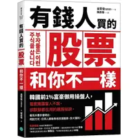 在飛比找Yahoo奇摩購物中心優惠-有錢人買的股票和你不一樣：韓國前1％富豪御用操盤人首度揭露富