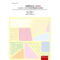 在飛比找momo購物網優惠-霸權興衰史：1500至2000年的經濟變遷與軍事衝突