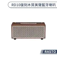 在飛比找蝦皮商城優惠-【RASTO】RD10 復刻木質美聲藍牙喇叭 藍牙音響 藍芽