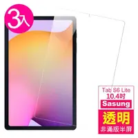 在飛比找momo購物網優惠-三星 Tab S6 Lite 10.4吋 透明 鋼化玻璃膜 