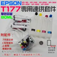 在飛比找Yahoo!奇摩拍賣優惠-EPSON T177專用連供套件（帶晶片、機器不可做過更新才