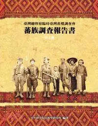 在飛比找iRead灰熊愛讀書優惠-蕃族調查報告書：第七冊泰雅族－後篇（平）