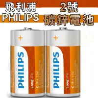 在飛比找松果購物優惠-現貨 PHILIPS 飛利浦 2號電池 碳鋅電池 乾電池 1