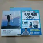 不分售@法學知識與英文-千華+國考英文字彙一把抓-保成