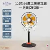 雙星牌 12吋360度工業桌立扇/電風扇 TS-1211