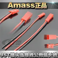 在飛比找蝦皮購物優惠-Amass J-S-T插頭連接線 公母延長線 20AWG 矽