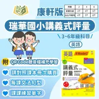 在飛比找蝦皮購物優惠-瑞華國小 英語講義式評量 小學課課練 適用康軒 Wonder