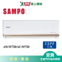 在飛比找蝦皮商城優惠-SAMPO聲寶11-15坪AM-NF72D/AU-NF72D