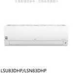 LG樂金【LSU83DHP/LSN83DHP】變頻冷暖分離式冷氣13坪(7-11 3000元)(含標準安裝)