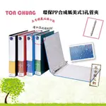 同春 TG310 環保 有耳圓型3孔夾 (1入) (自強牌 510、立強牌 R840 同等品)