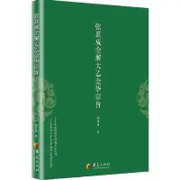 在飛比找蝦皮購物優惠-（台灣出貨 正版）張其成全解太乙金華宗旨