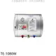 莊頭北 8加侖橫掛式儲熱式熱水器 全省安裝 7-11商品卡【TE-1080W】