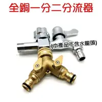 在飛比找PChome24h購物優惠-【珍愛頌】N021 全銅 一分二分流器 分水器 Y型接頭