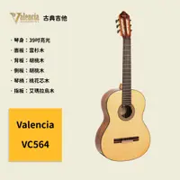 在飛比找蝦皮商城優惠-【Valencia】澳洲製 39吋古典吉他 VC564 雲杉