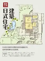 【電子書】圖解台灣日式住宅建築