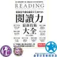 閱讀力 智慧型手機知識碎片化時代的閱讀力最新技術大全 佐佐木俊尚 星心堂