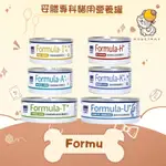 ✨妥膳專科 FORMU✨貓 營養罐 免疫保健腫瘤／營養調理／腸胃道／腎臟／泌尿道／心血管 85G 貓罐｜慕斯 犬貓