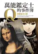 萬能鑑定士Q的事件簿（9）：蒙娜麗莎之瞳 (二手書)