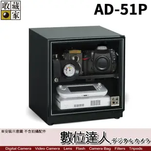 【數位達人】 台灣收藏家 電子防潮箱 AD-51P 55公升 AD51新款 超省電無聲運作 防潮箱 收藏箱