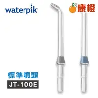 在飛比找iOPEN Mall優惠-Waterpik 沖牙機標準噴頭JT-100E 2入組(適用